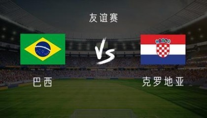 雷速直播-巴西vs克罗地亚：维尼修斯、库尼亚首发，莫德里奇出战